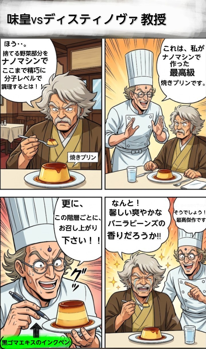 異次元対決！　　　　　　　　　　　味皇対ディスティノヴァ教授の　　　　　　　　　　　　　　　　味勝負！！