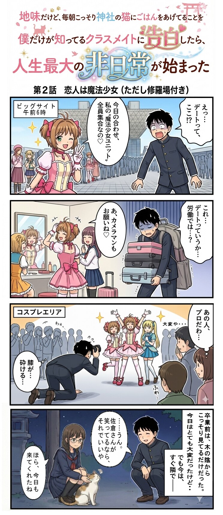 地味だけど、毎朝こっそり神社の猫に（中略）知ってるクラスメイトに告白したら、人生最大の非日常が始まった２（四コマ漫画【たた８】２８の２）