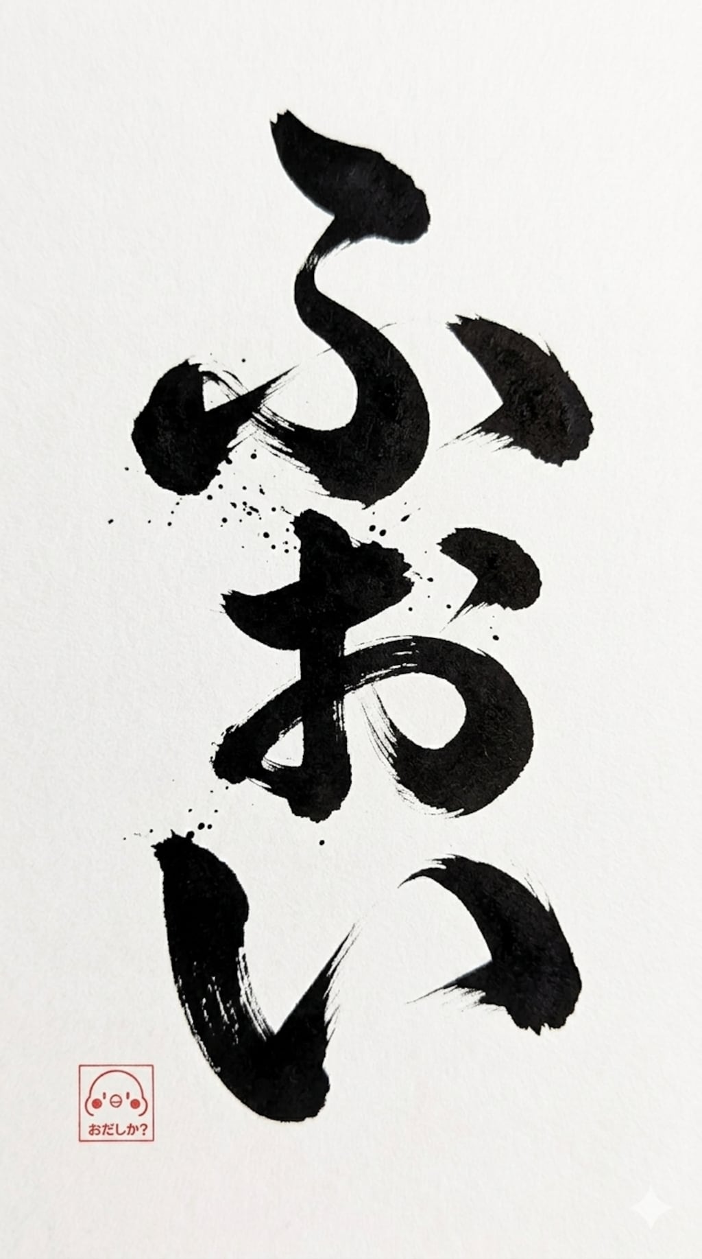 書道ふぉい