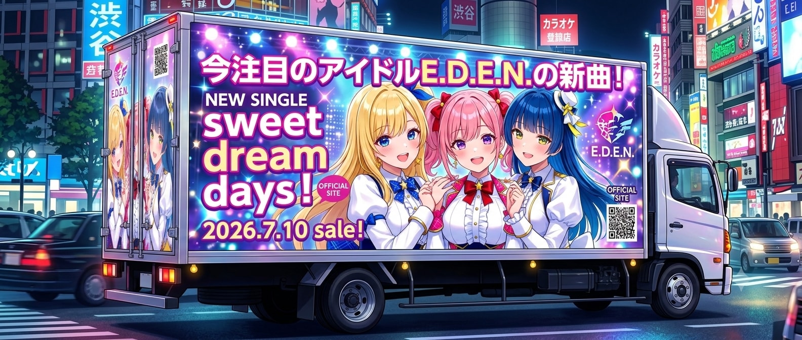 うちの子アイドルユニットE.D.E.N.のアドトラック