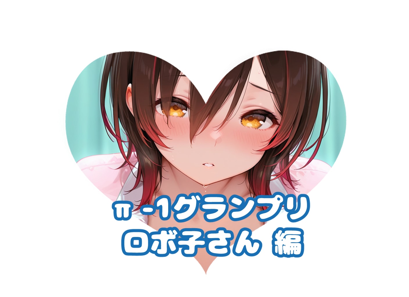 ロボ子さんの#π-1グランプリ