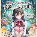 町のPRをするエルフの女の子 5枚目