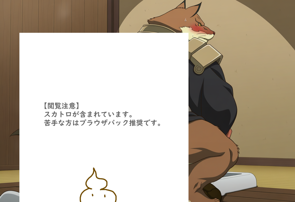 狛村左陣の脱糞