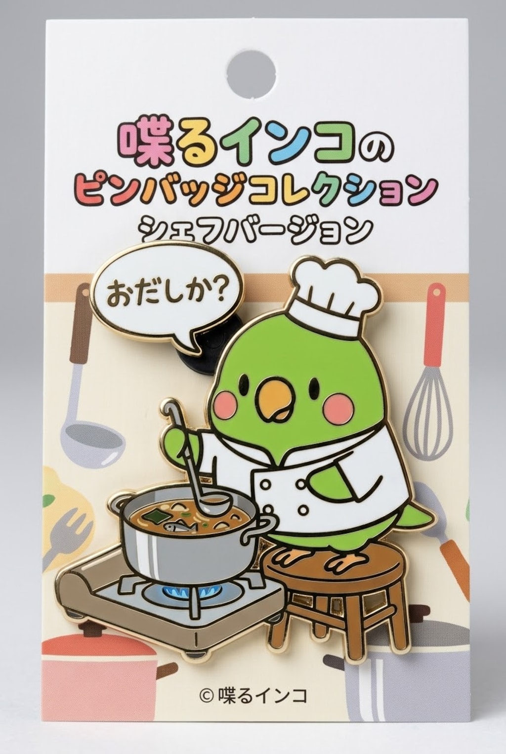 インコピンバッジ シェフバージョン