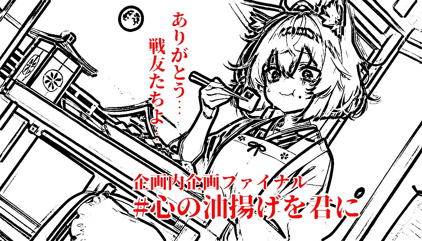 結果報告 #オキツネ元凶対峙撃破成功→#心の油揚げを君に ファイナル企画内企画【ニャンノ世界】