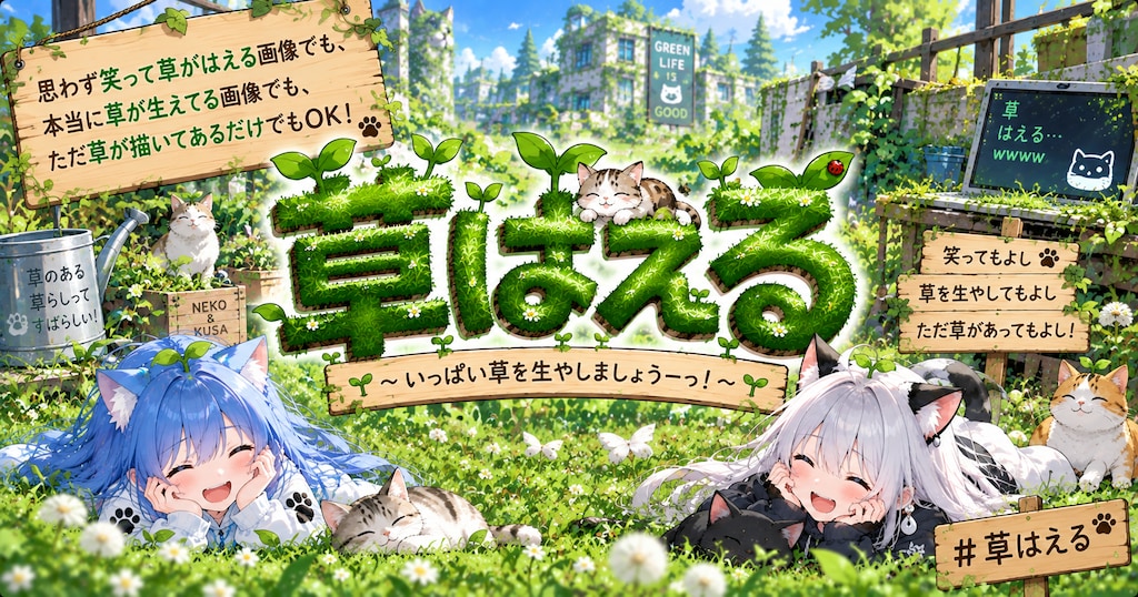 投稿企画[草はえる]の質問受付の所とかー