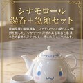シナモロール湯呑＋急須セット 3枚目