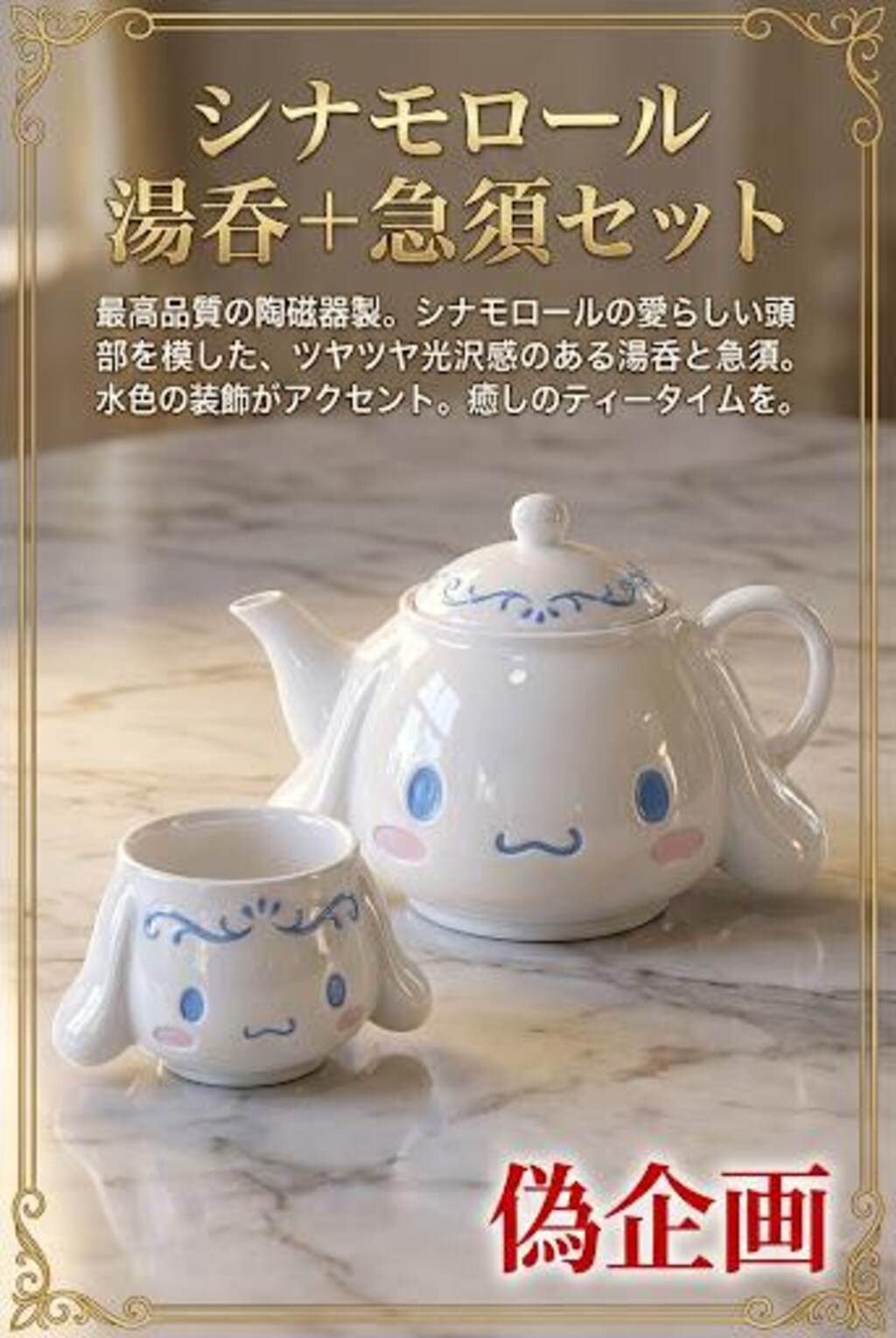 シナモロール湯呑＋急須セット