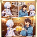 女神と焼肉　勇者の肋骨 2枚目