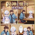 女神と焼肉　勇者の肋骨 3枚目