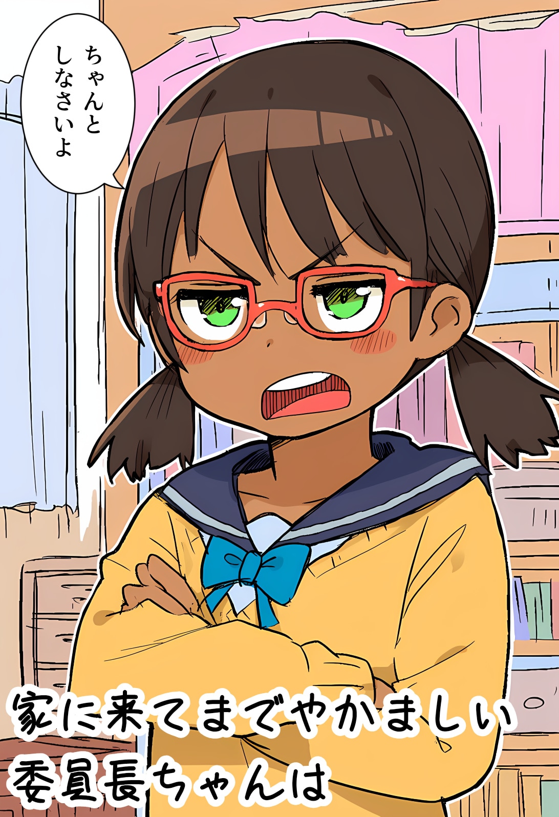家に来てまでやかましい委員長ちゃんは