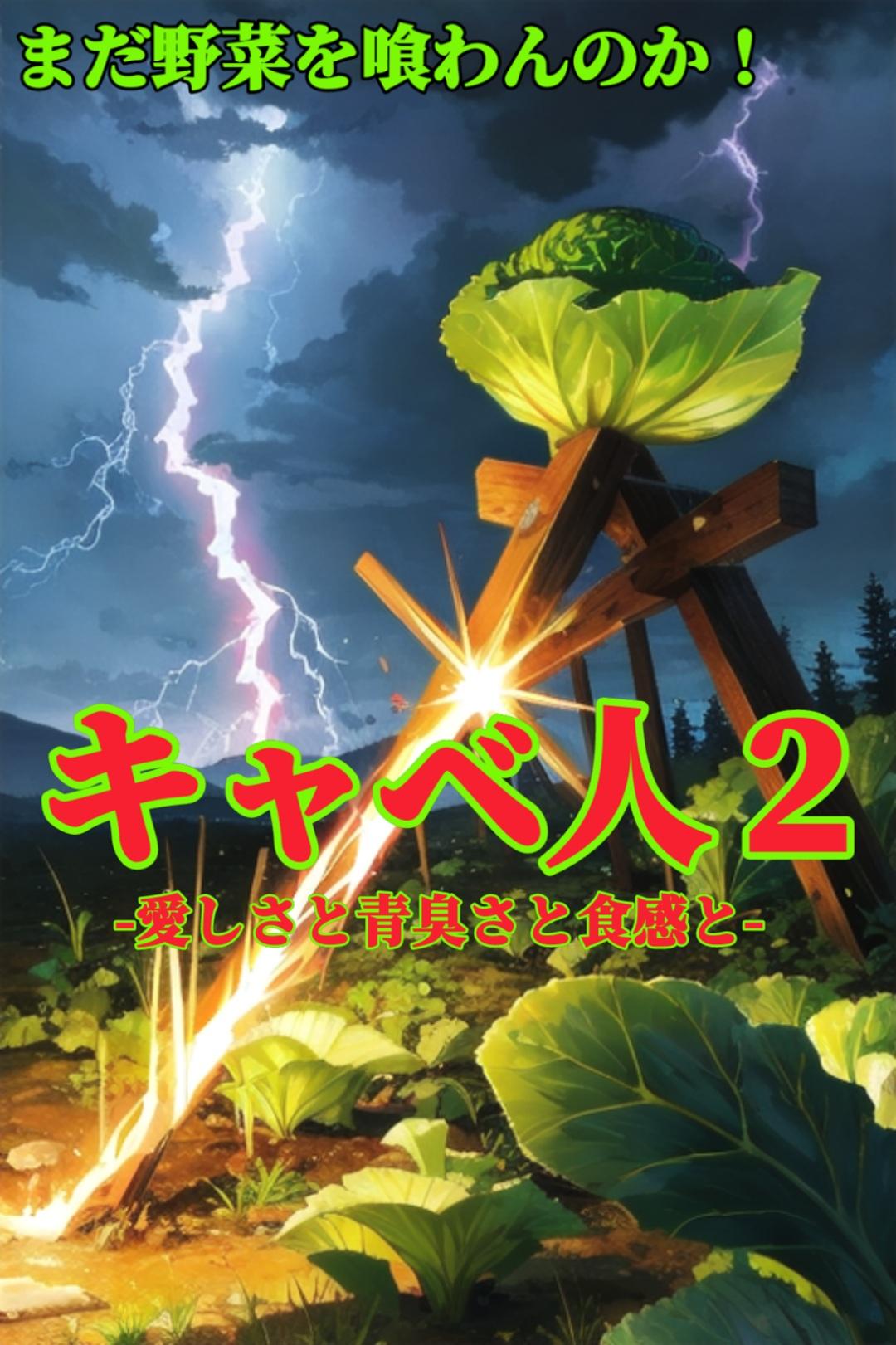 【映画風】野菜促進②