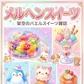 メルヘンスイーツ 2枚目