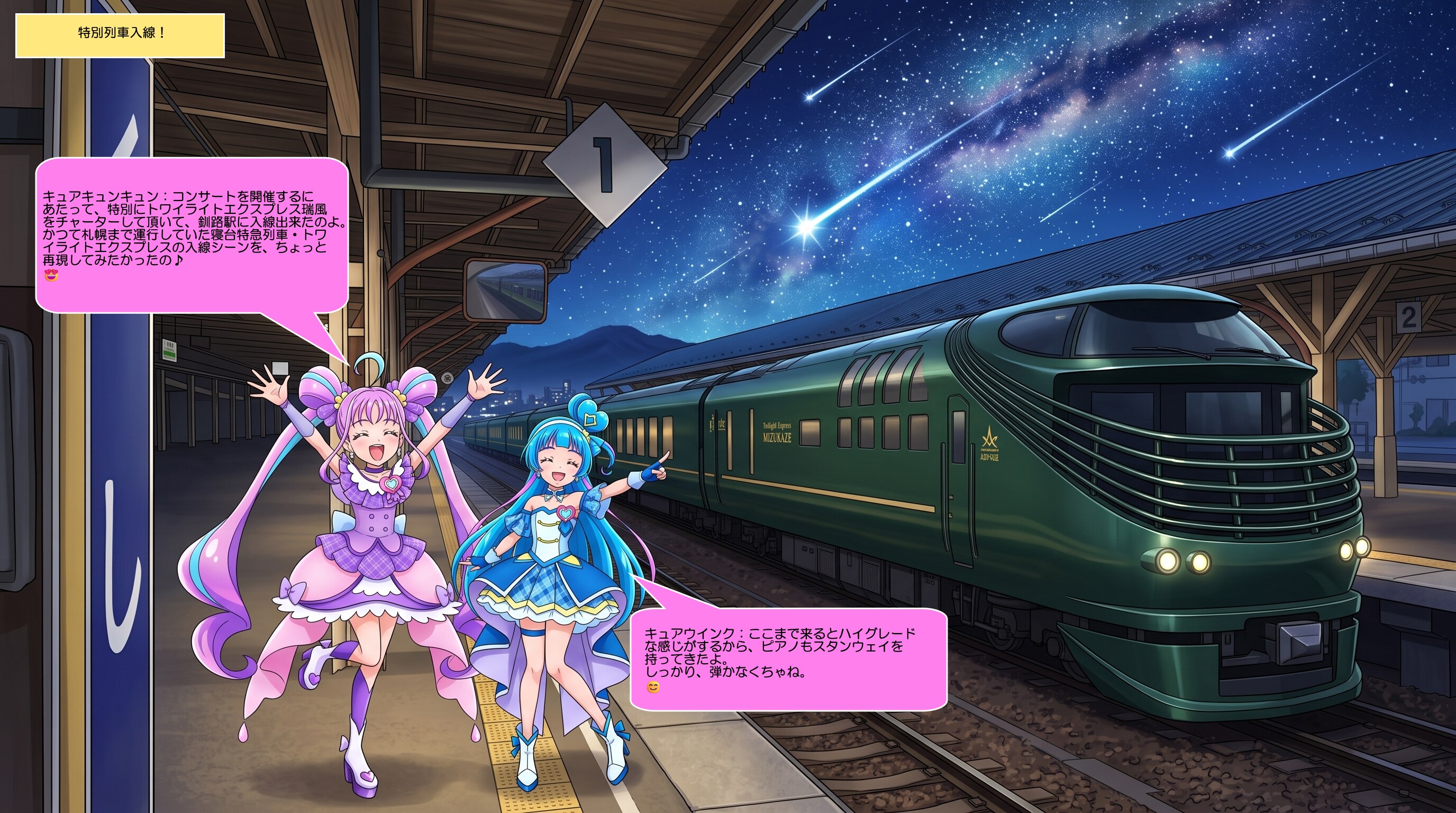 キュアウインクとキュアキュンキュン、釧路駅で熱唱！ | の人気AIイラスト・グラビア
