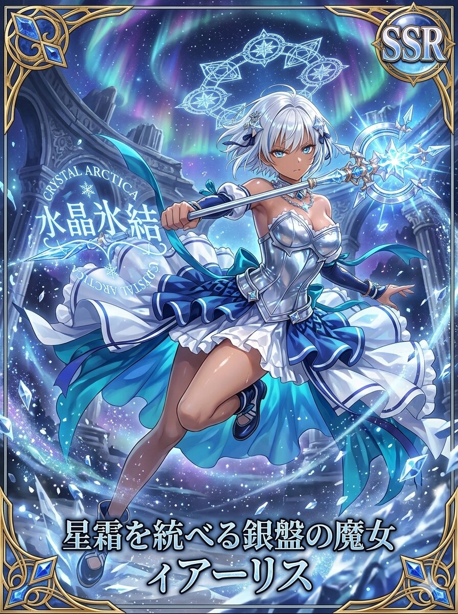 星霜を統べる銀盤の魔女 ィアーリス | の人気AIイラスト・グラビア