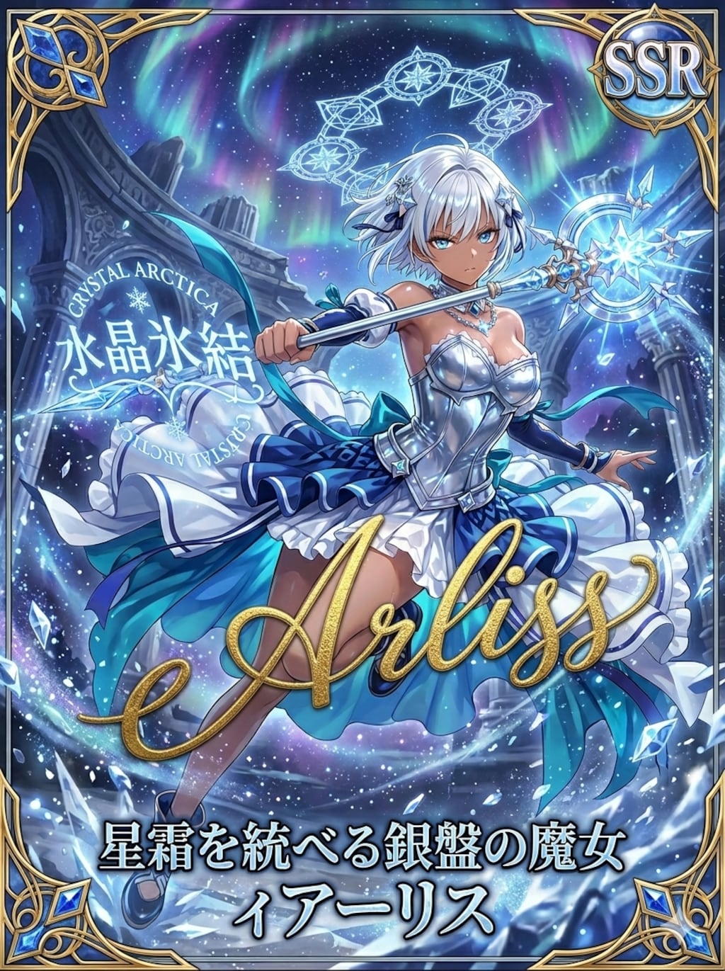 星霜を統べる銀盤の魔女 ィアーリス