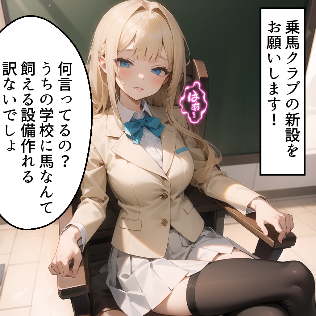 乗馬クラブ