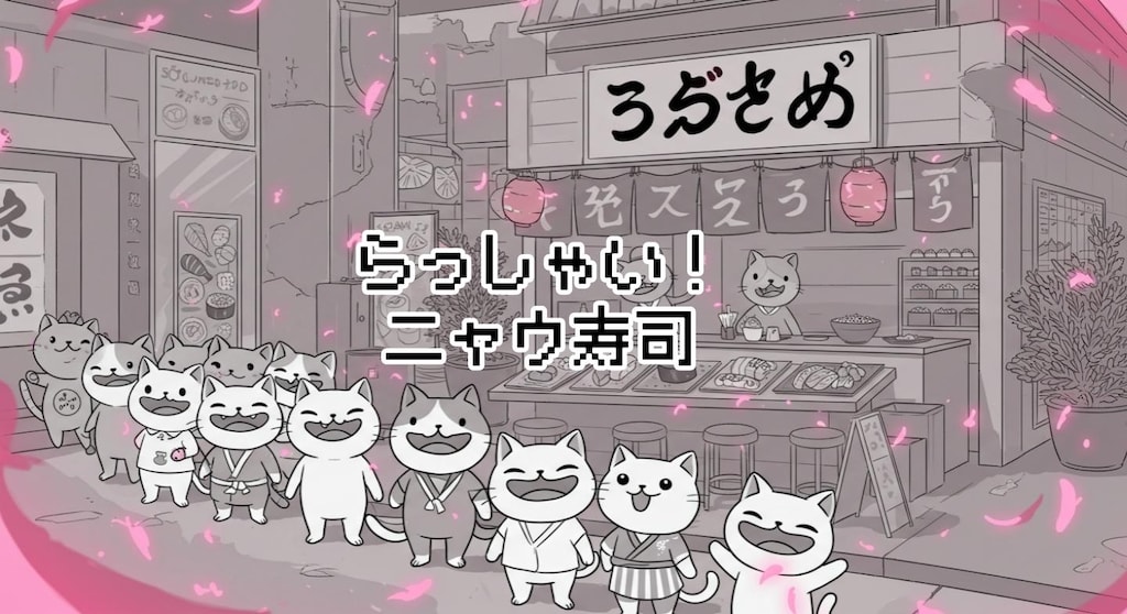 ニャウ寿司『らっしゃい！ニャウ寿司』【ニャンノ世界】