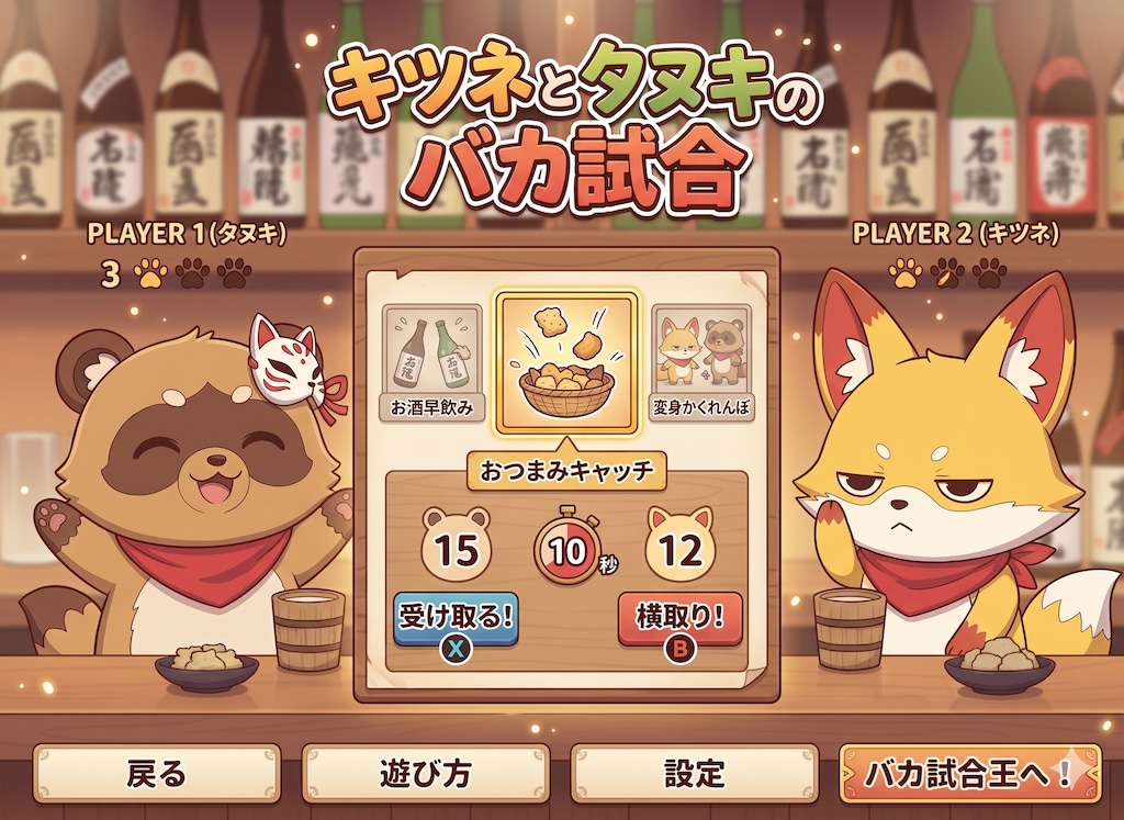 キツネとタヌキのバカ試合