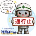『アンダー・コンストラクション』と「サビローくん」と「アズラエル」 2枚目