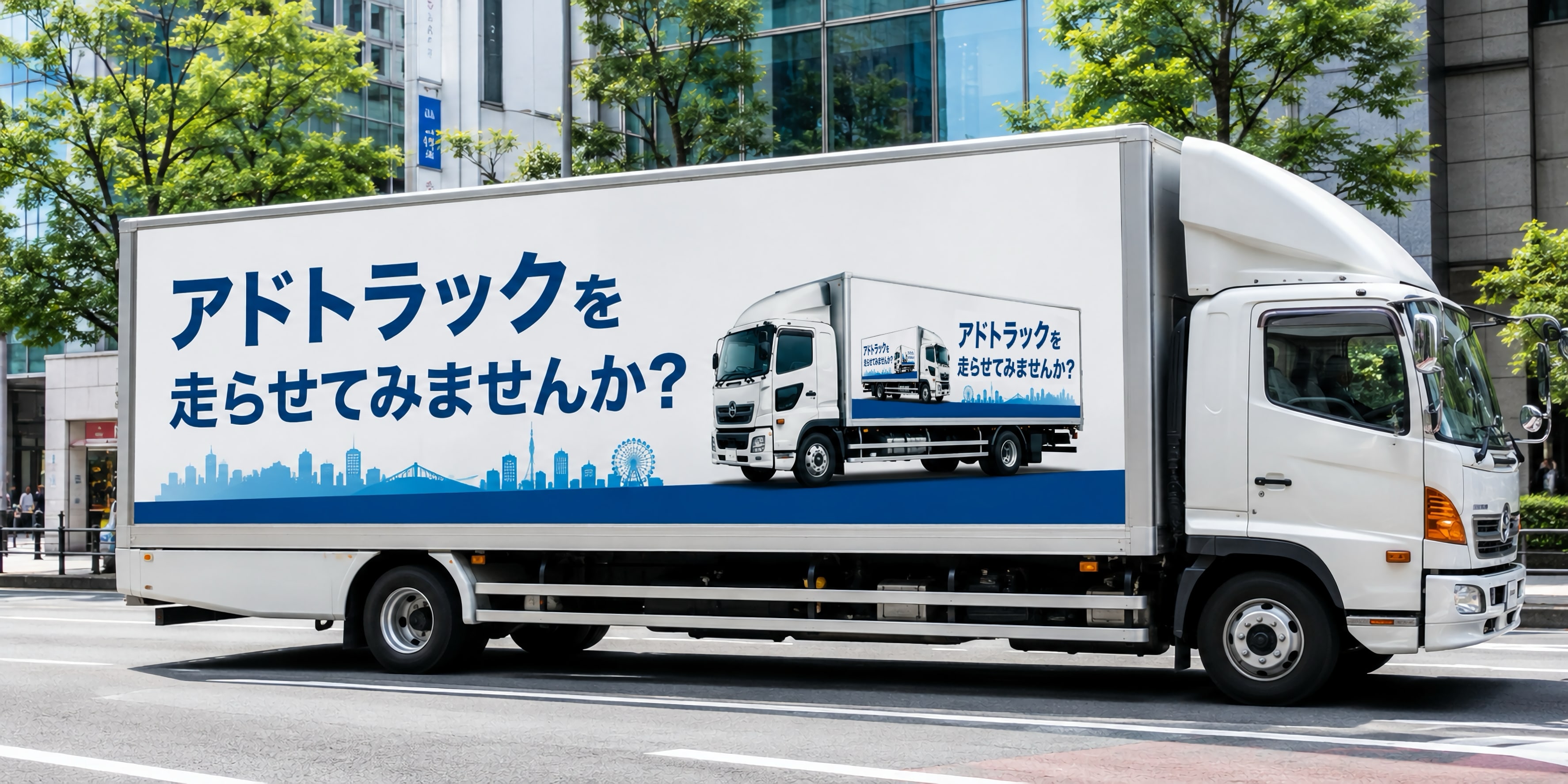 アドトラックのアドトラック