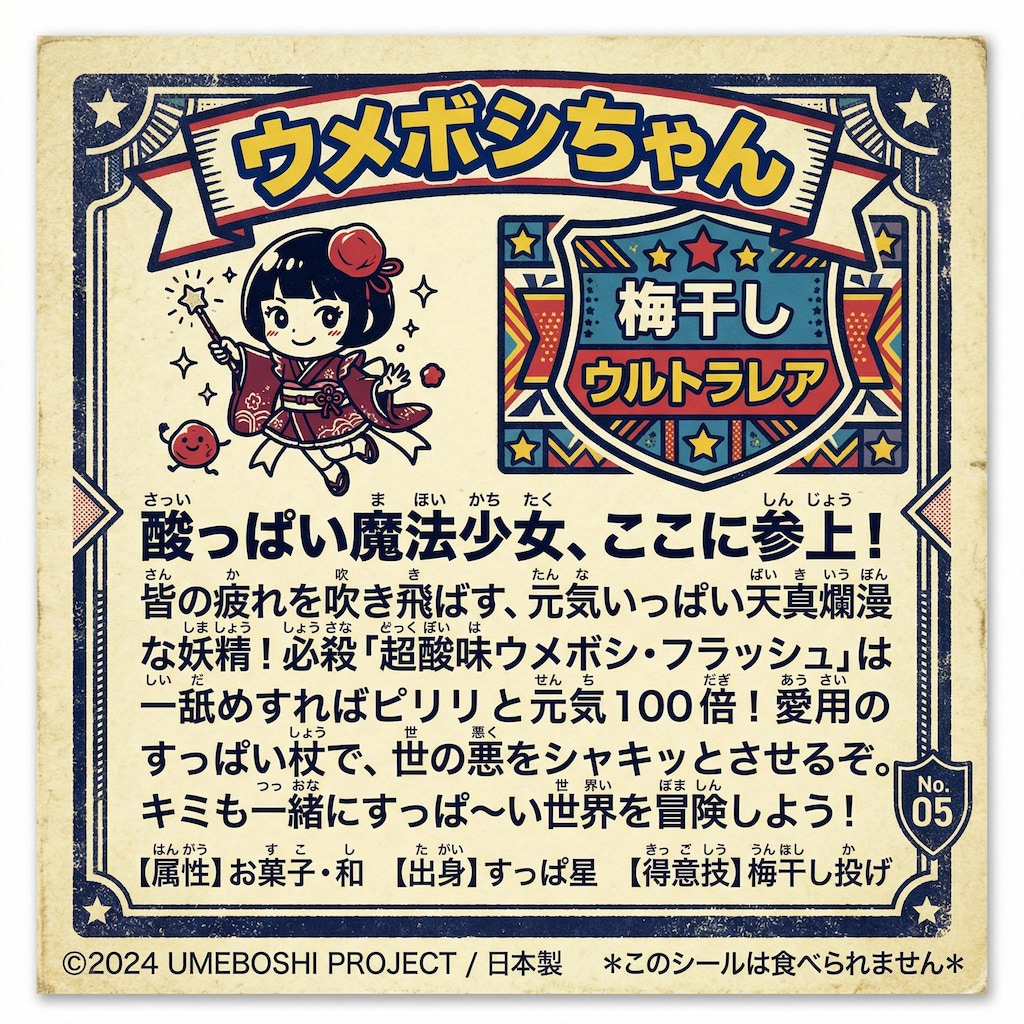 お菓子なマジカルシール