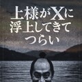 上様が𝕏に浮上してきてつらい 2枚目
