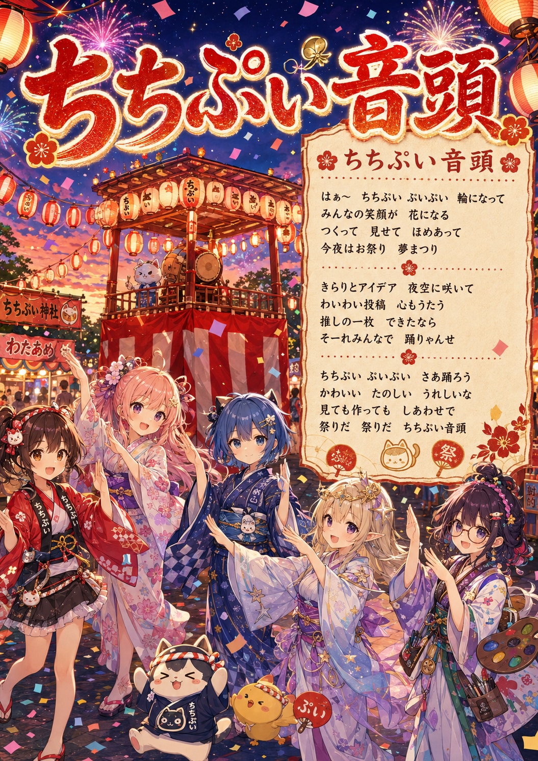 ちちぷい音頭 ～夢まつり篇～ | の人気AIイラスト・グラビア