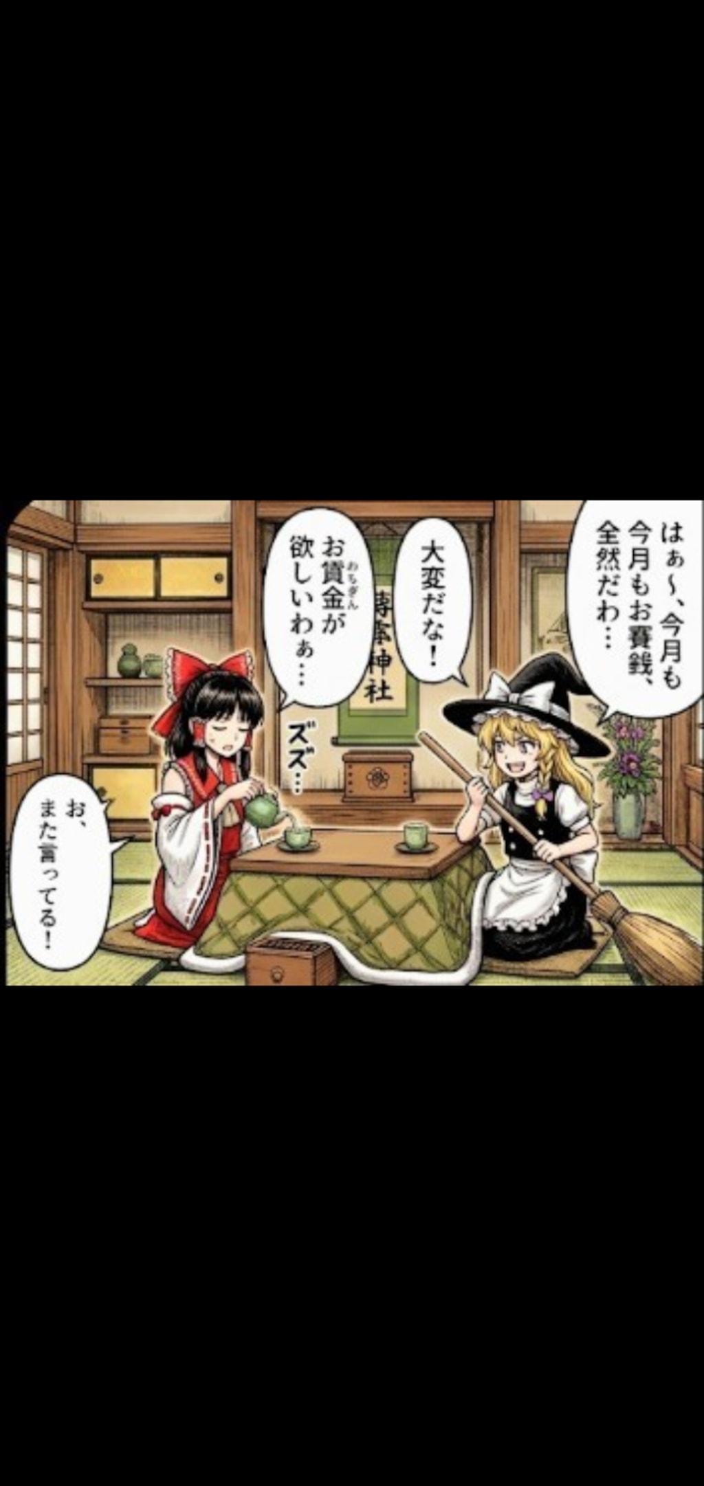 霊夢と魔理沙のコント｢由利徹さんコント風｣