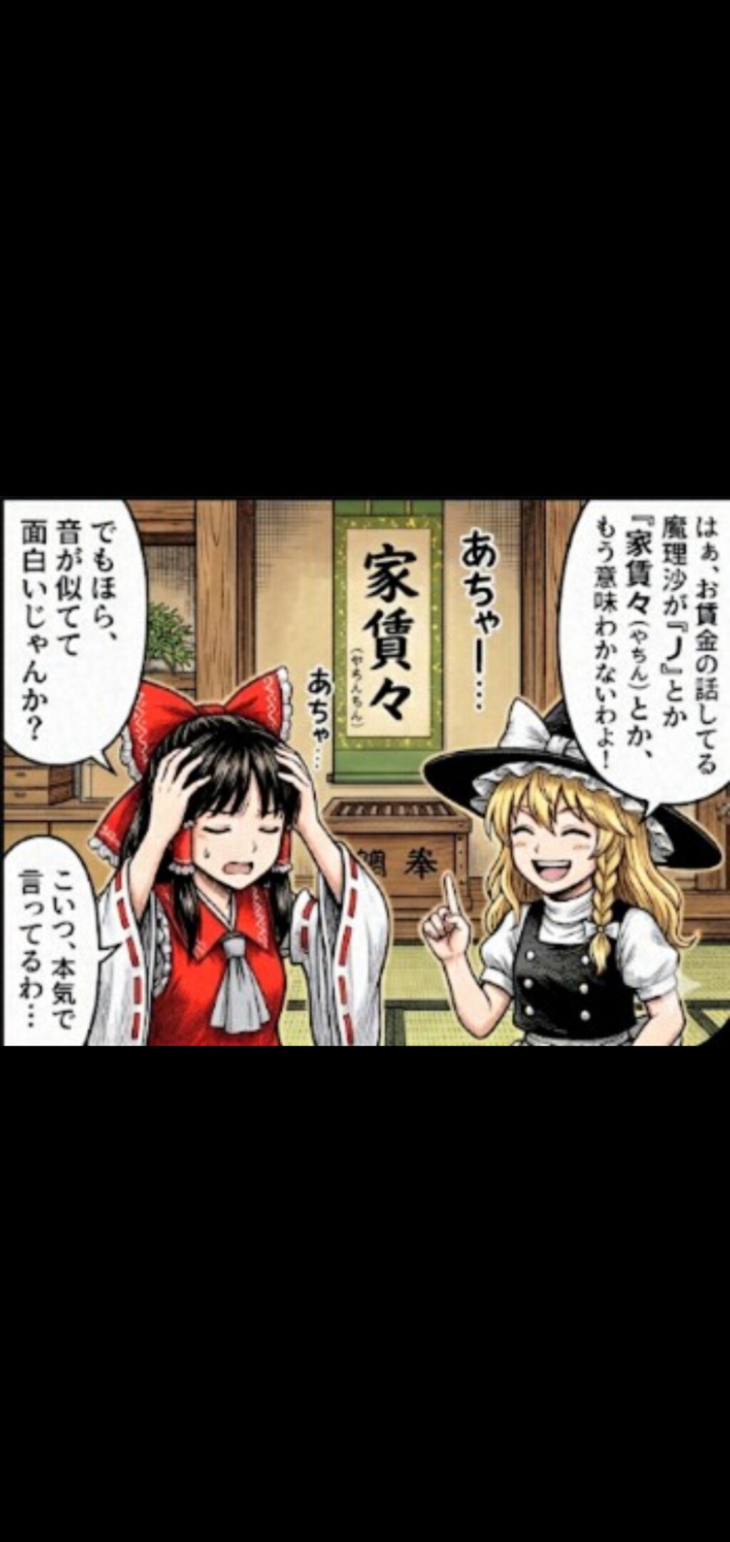 霊夢と魔理沙のコント｢由利徹さんコント風｣