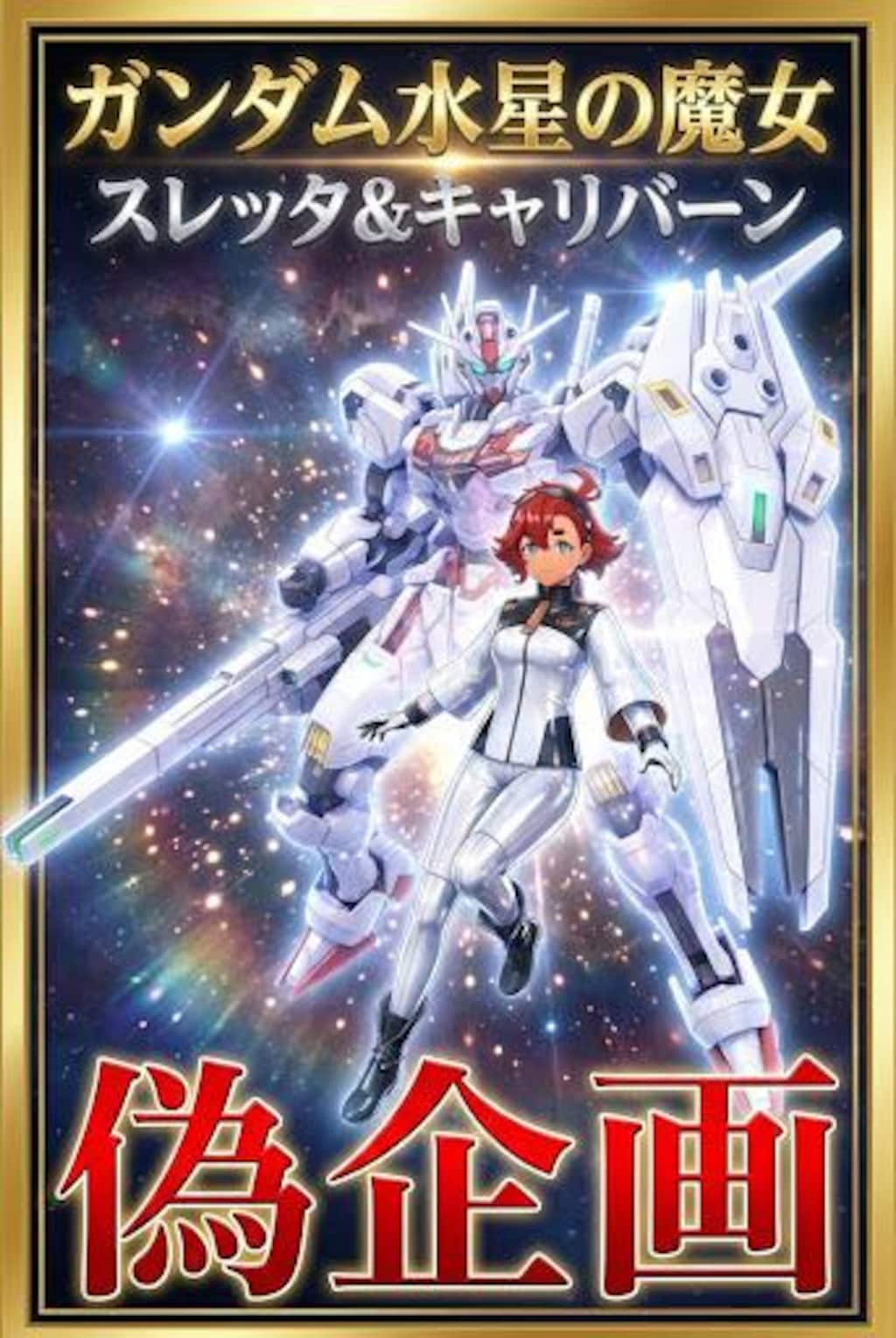 機動戦士ガンダム水星の魔女　スレッタ
