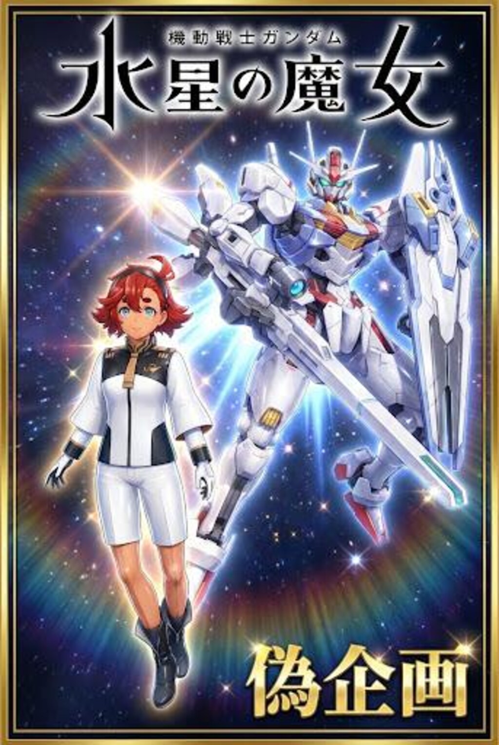 機動戦士ガンダム水星の魔女　スレッタ