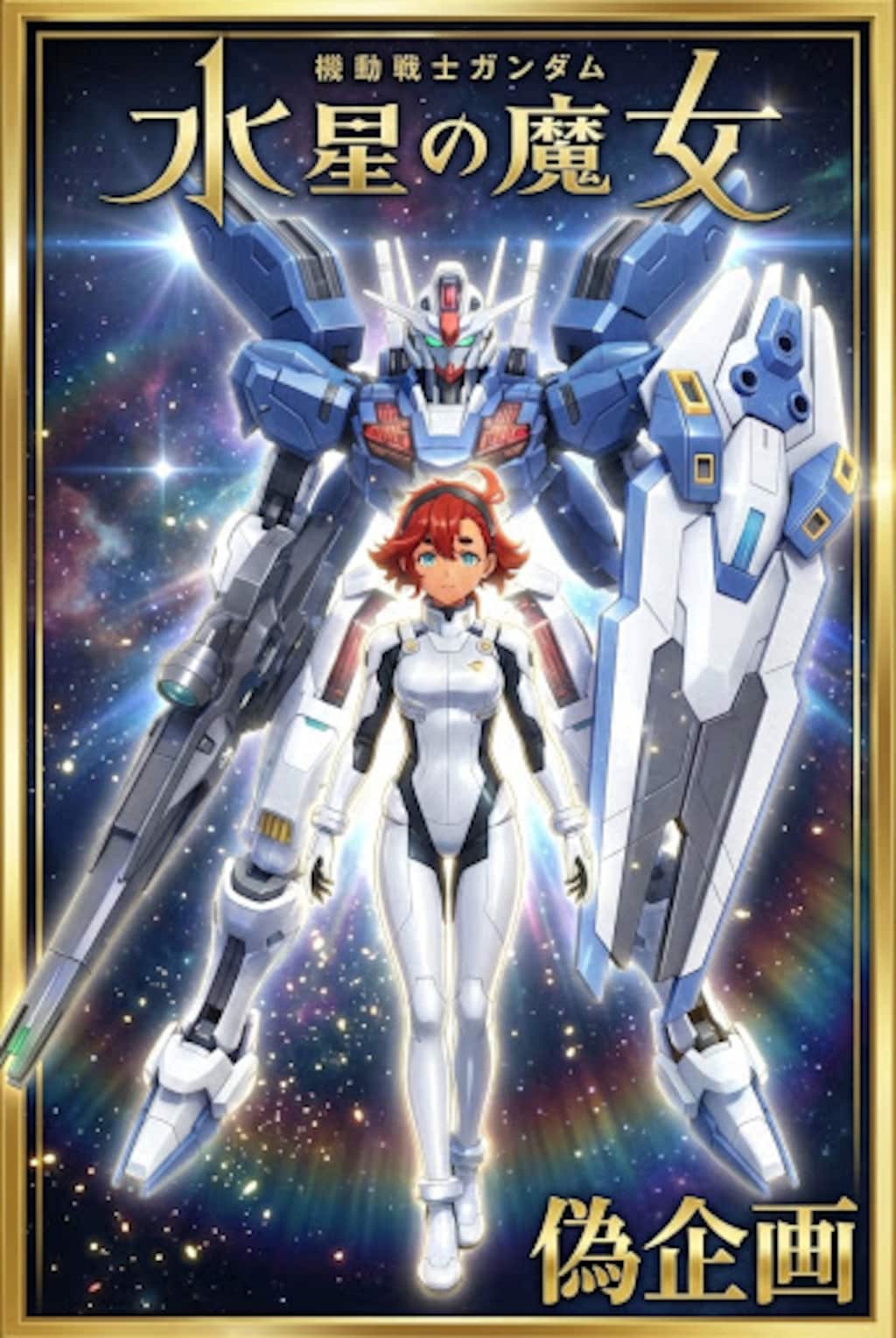 機動戦士ガンダム水星の魔女　スレッタ