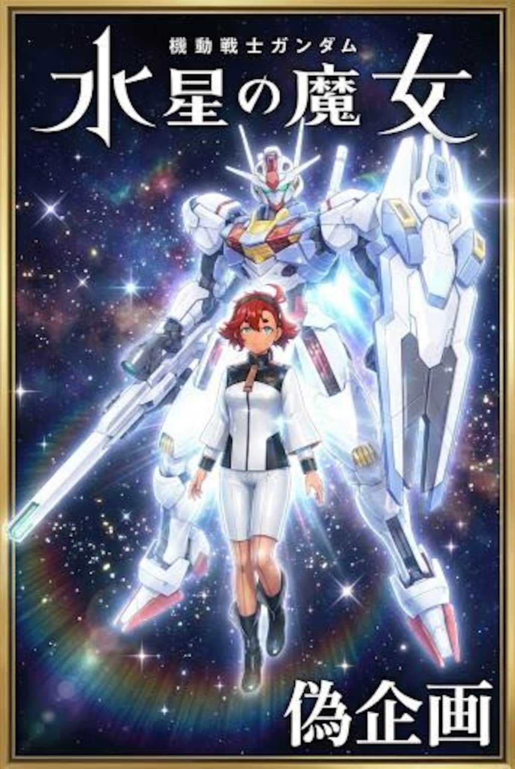 機動戦士ガンダム水星の魔女　スレッタ