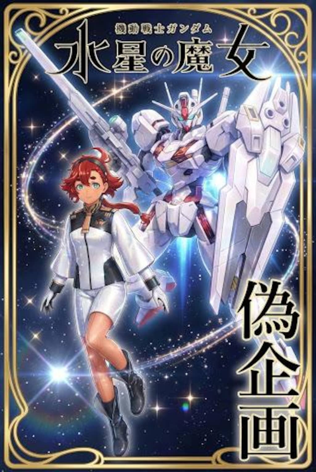 機動戦士ガンダム水星の魔女　スレッタ