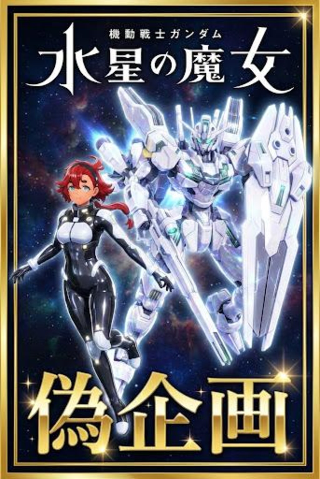 機動戦士ガンダム水星の魔女　スレッタ