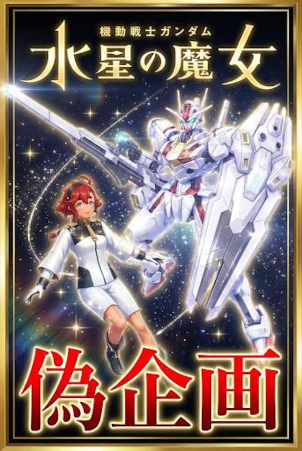 機動戦士ガンダム水星の魔女　スレッタ