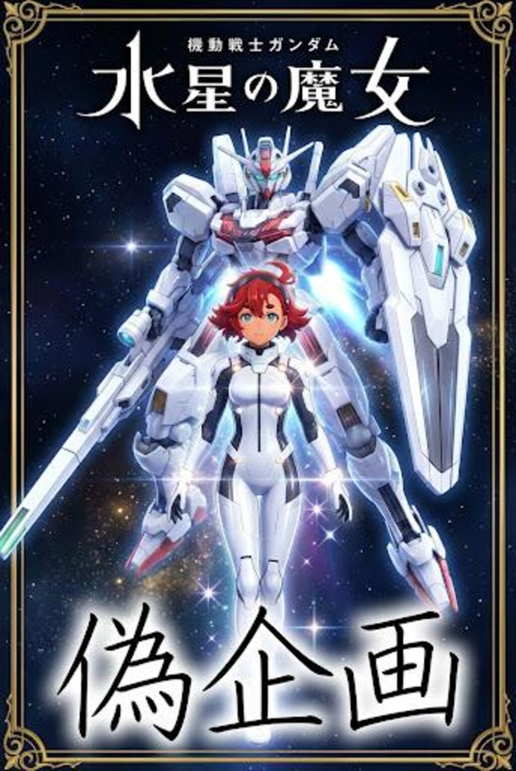 機動戦士ガンダム水星の魔女　スレッタ