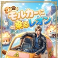 モルカーに乗るレオン　バイオハザードレクイエム 4枚目