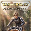 モルカーに乗るレオン　バイオハザードレクイエム 2枚目