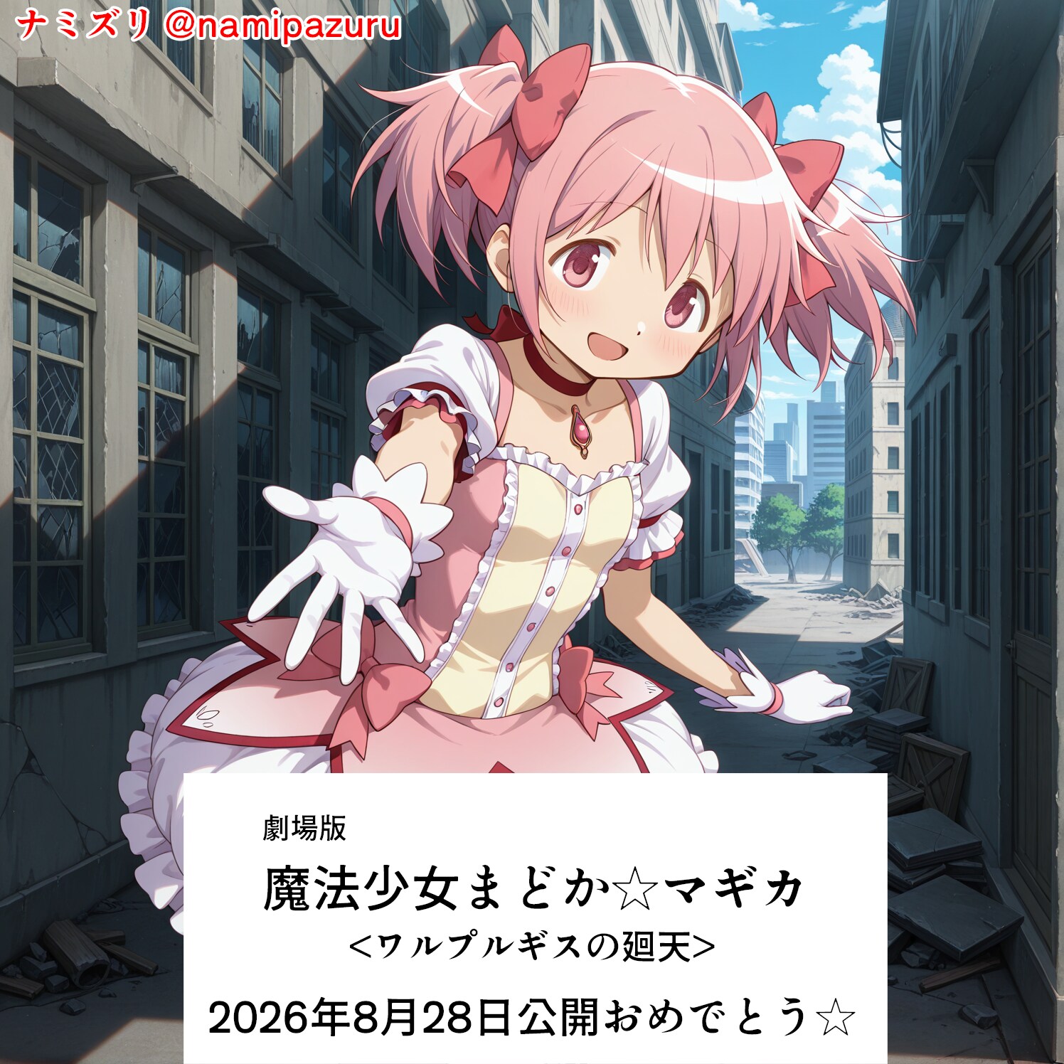 【祝】まどマギ新作公開記念🎊