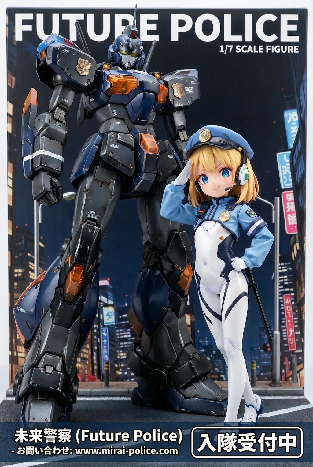 未来警察募集中！