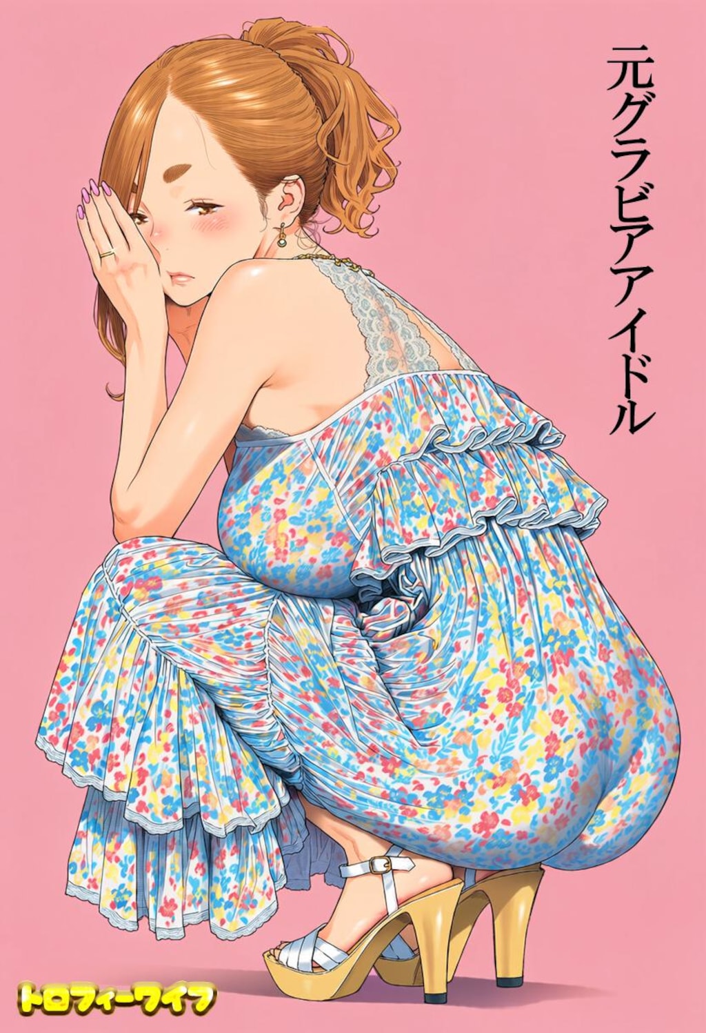 トロフィーワイフ