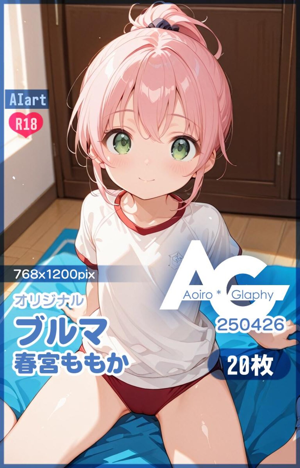 ブルマ「春宮ももか」