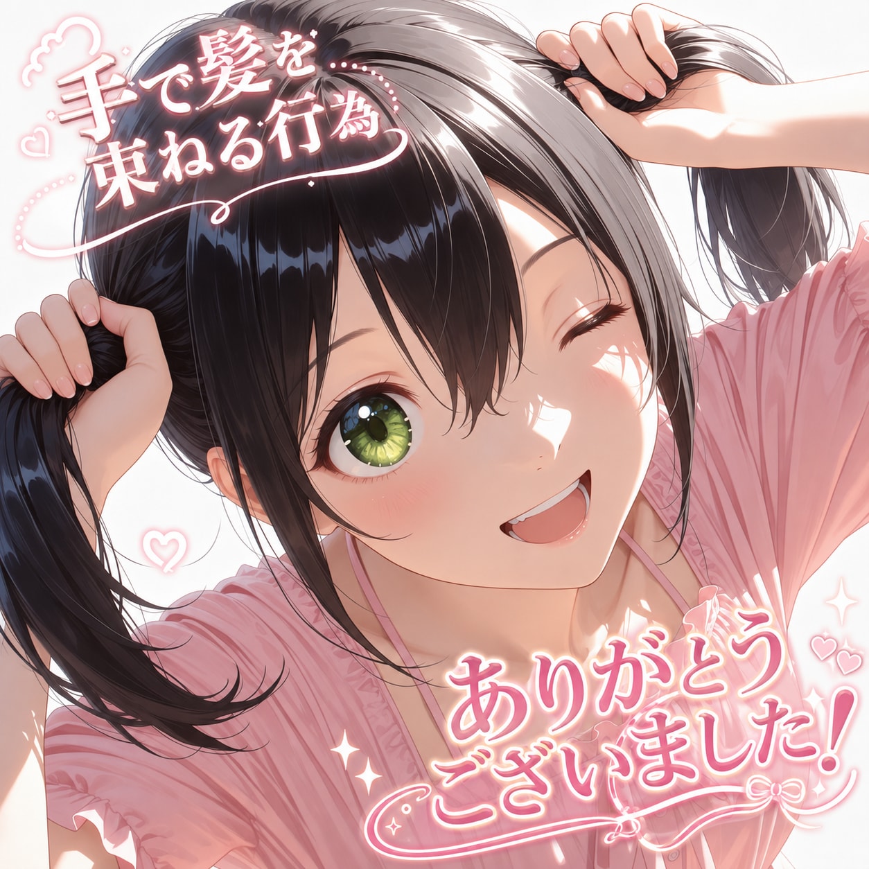 「手で髪を束ねる行為」ありがとうございました！✨