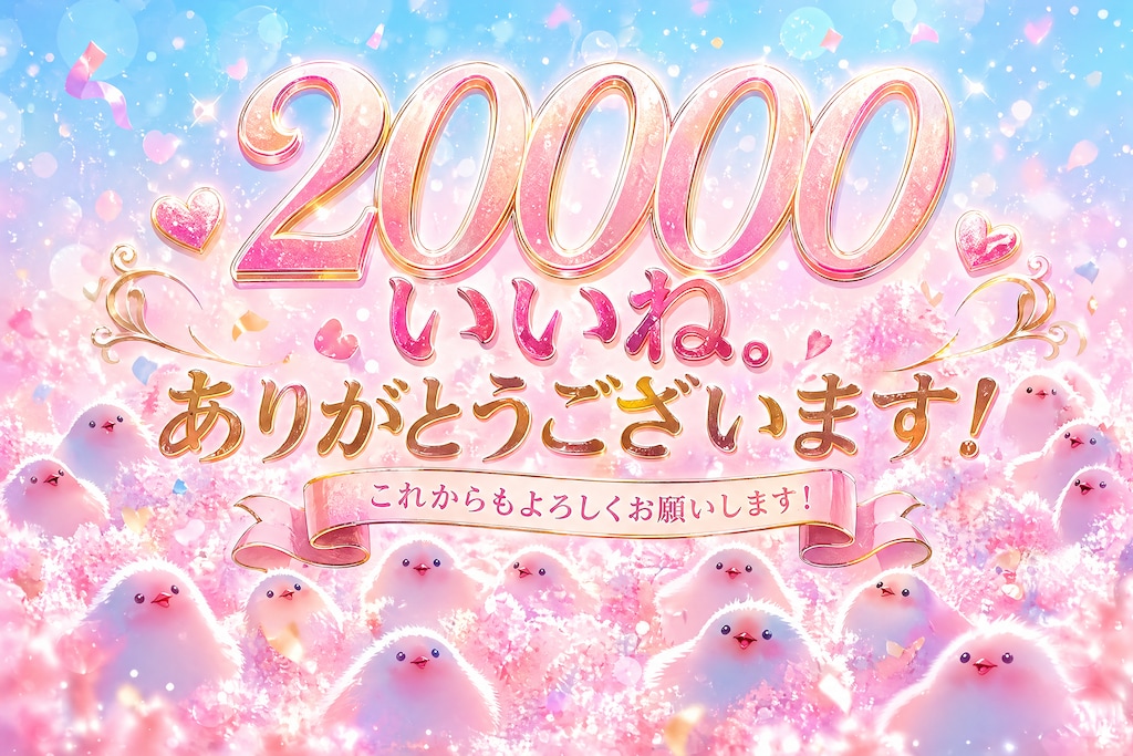 【祝】20,000いいね。ありがとうございます！（画像：もふぴよの聖地）　niji7 ▶︎ GPT2.0