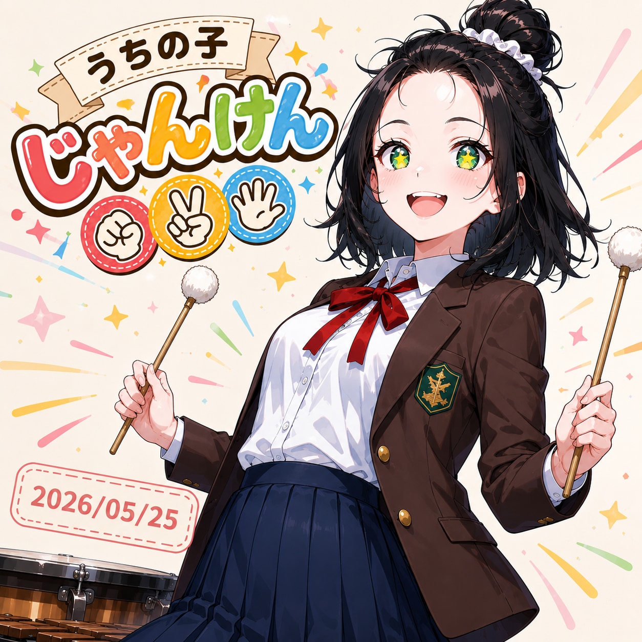 うちの子じゃんけん 2026/05/25
