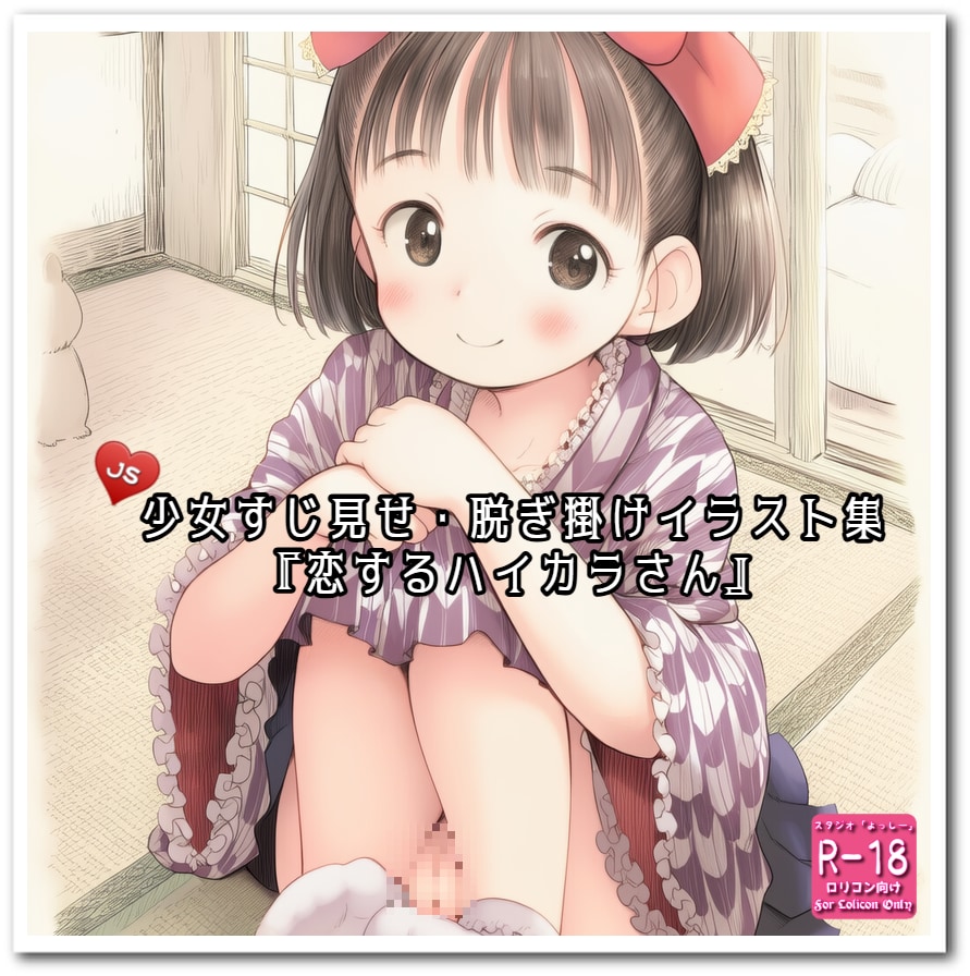 【PromptComイラスト集紹介】『恋するハイカラさん』