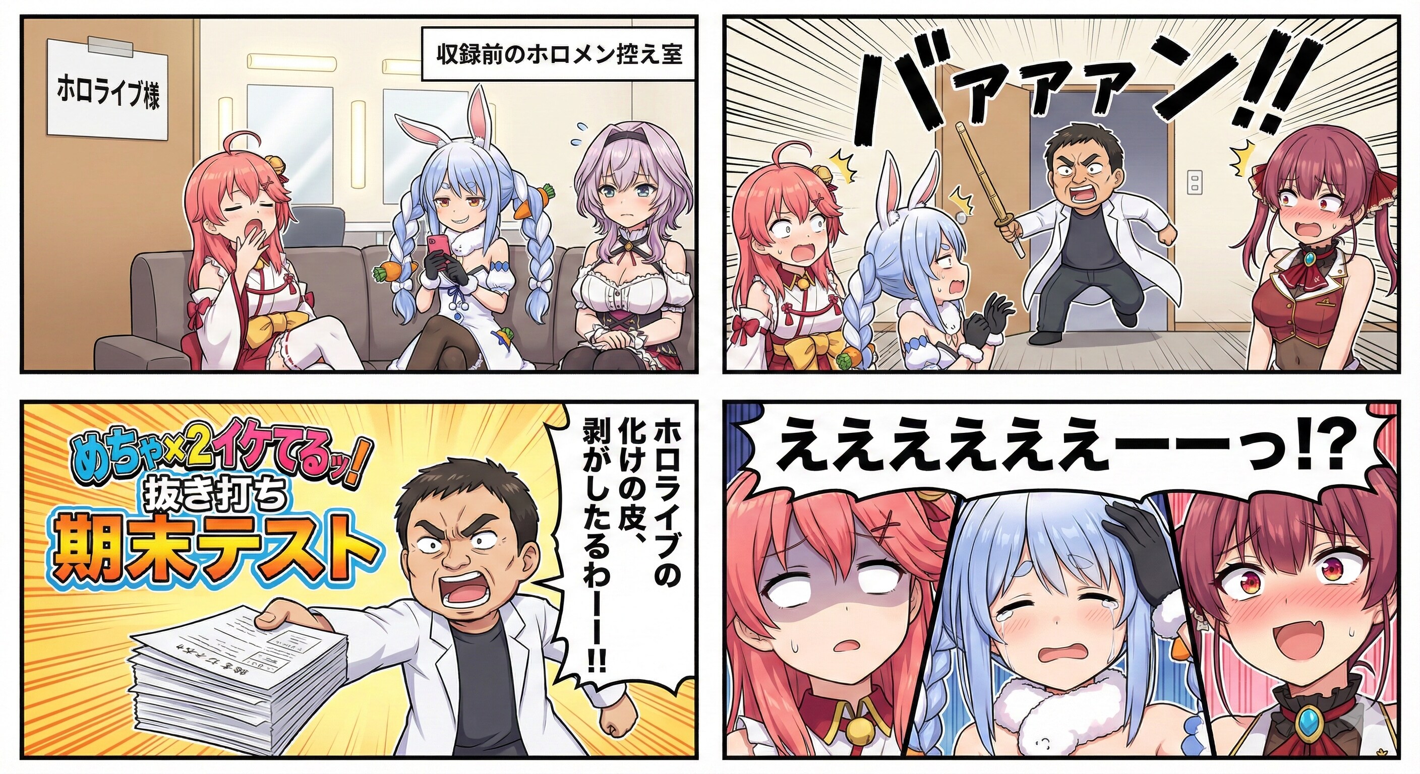 【漫画】めちゃイケ　ホロライブ 抜き打ち期末テスト ～エリートは誰だ！？SP～