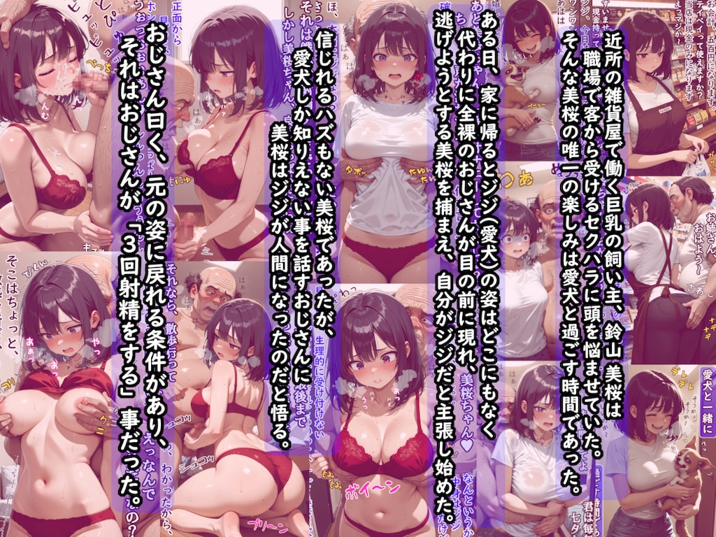 【宣伝】「巨乳飼い主の愛犬がキモいおじさん（人間）になったから元の姿に戻す為、言われるままにご奉仕したけど、実はストーカーおやじだった件」販売中
